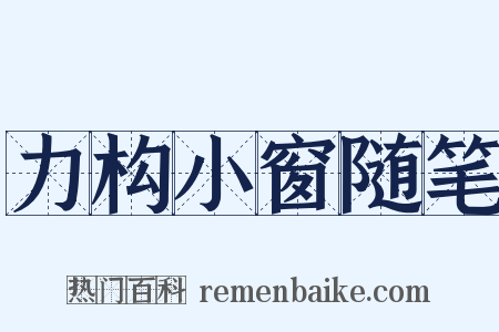 力构小窗随笔是什么意思的图片